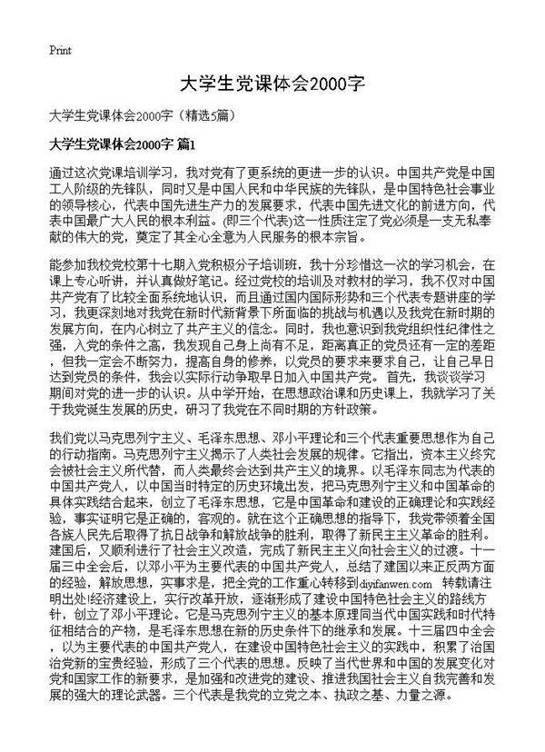 大学生党课体会2000字5篇
