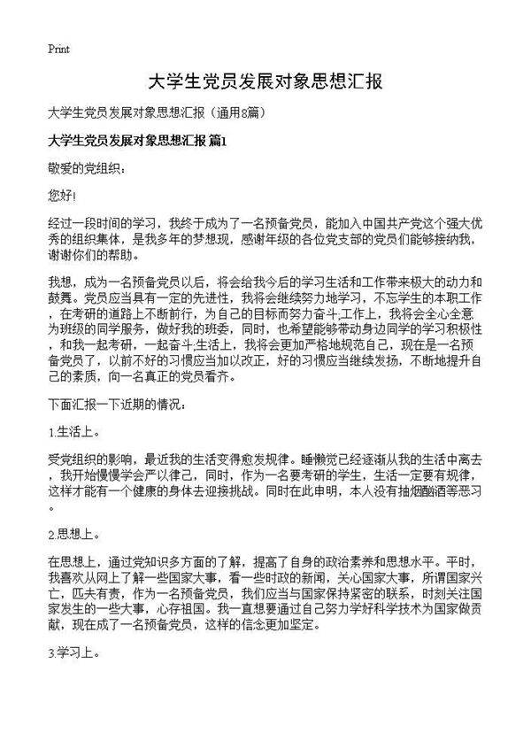 大学生党员发展对象思想汇报8篇