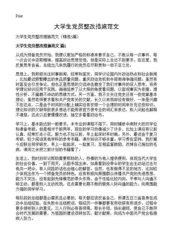大学生党员整改措施范文5篇