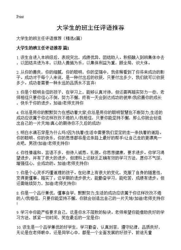 大学生的班主任评语推荐6篇