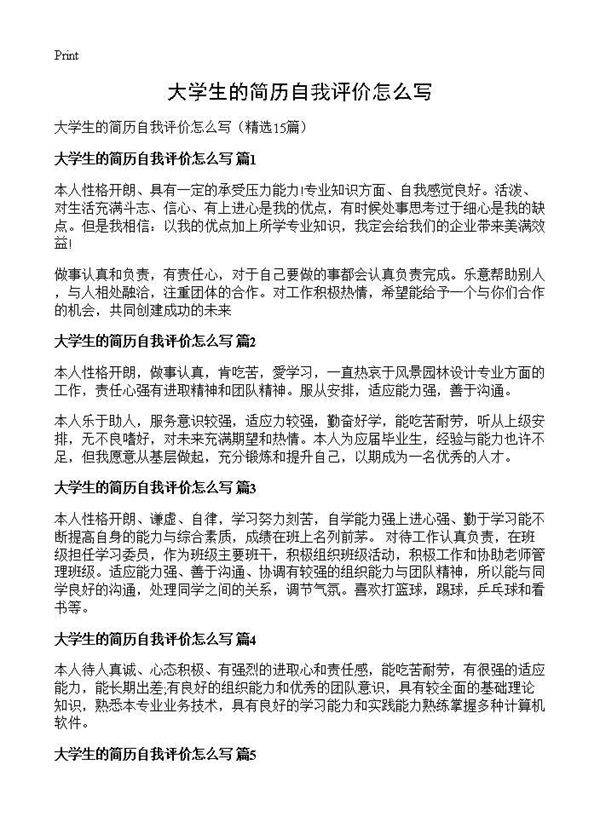 大学生的简历自我评价怎么写15篇