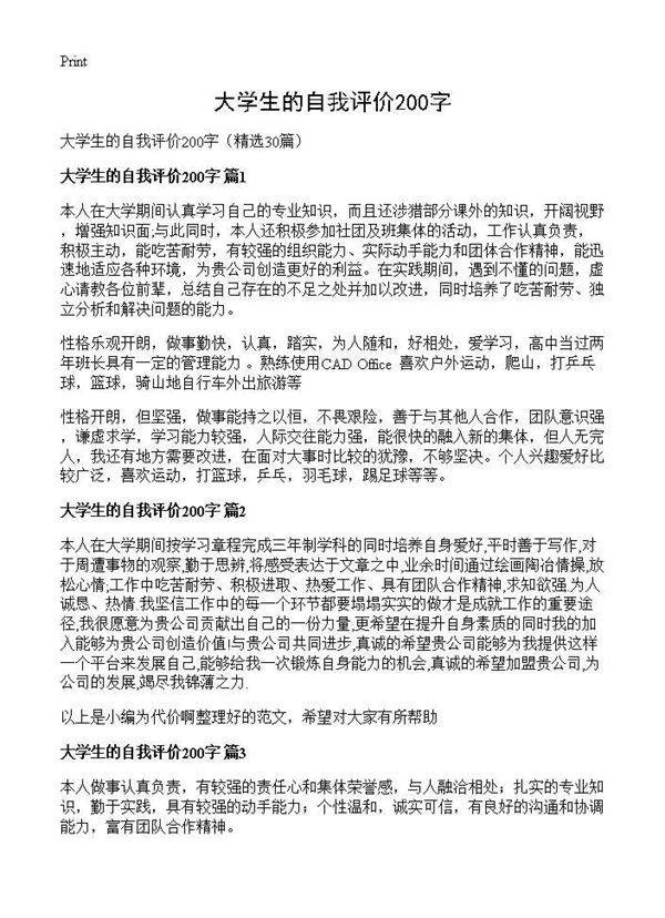 大学生的自我评价200字30篇