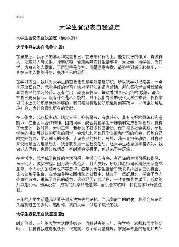 大学生登记表自我鉴定6篇