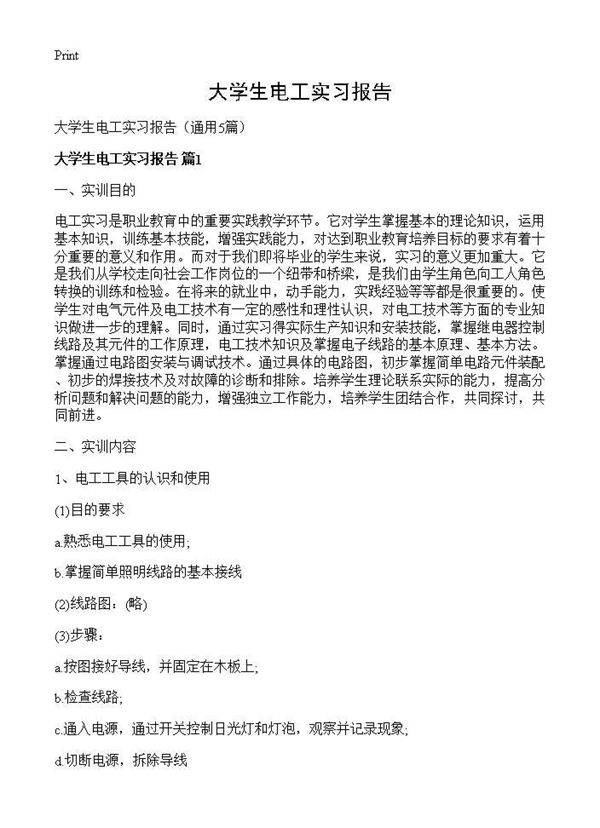 大学生电工实习报告5篇