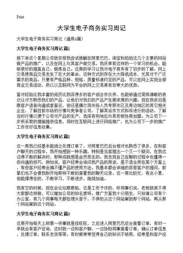 大学生电子商务实习周记6篇