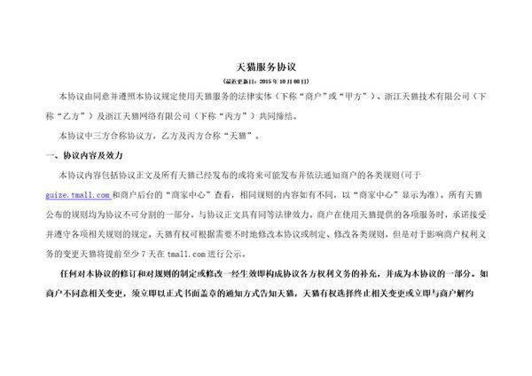 天猫服务协议