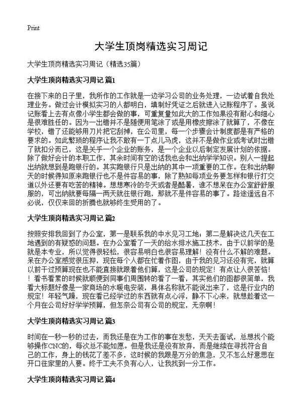 大学生顶岗精选实习周记35篇