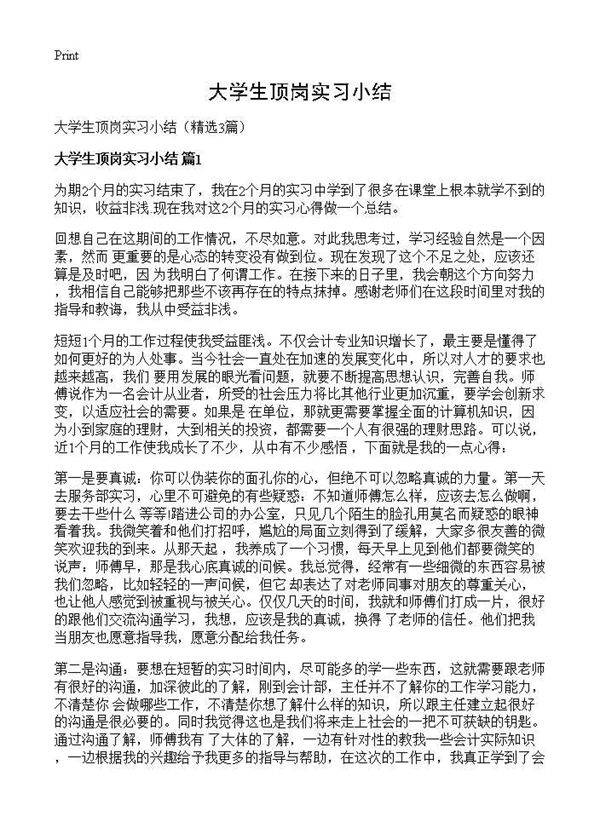 大学生顶岗实习小结3篇