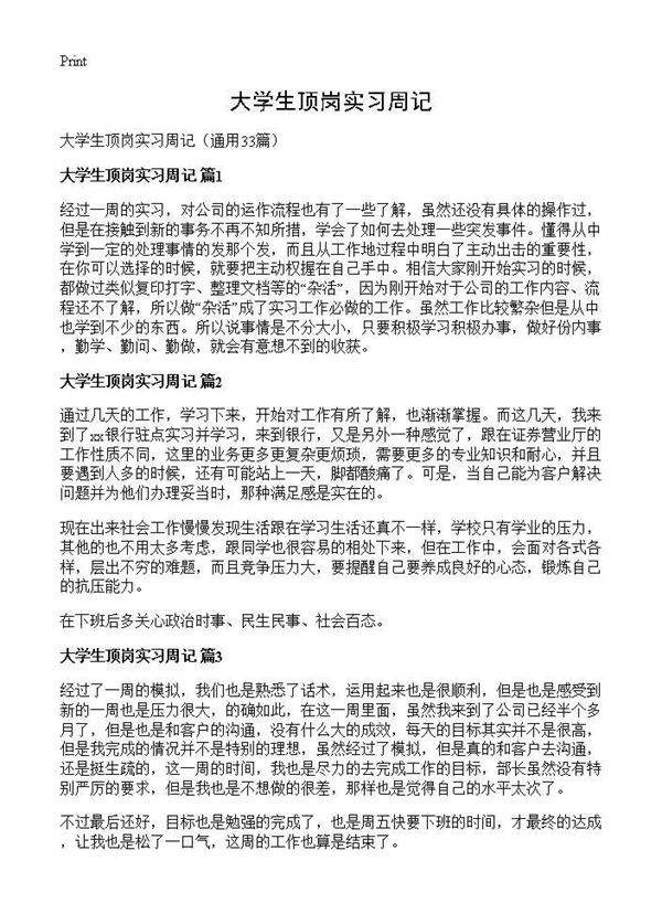 大学生顶岗实习周记33篇