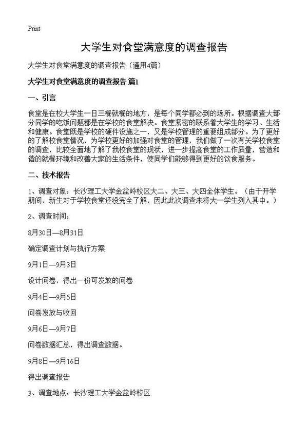 大学生对食堂满意度的调查报告4篇