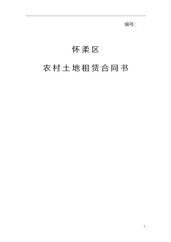 土地租赁协议(空白)