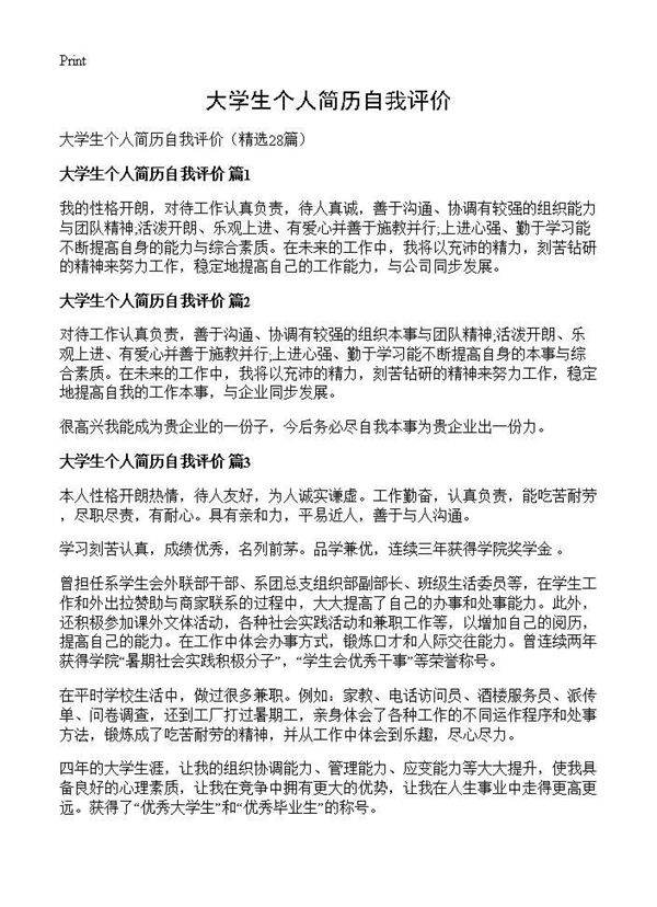 大学生个人简历自我评价28篇