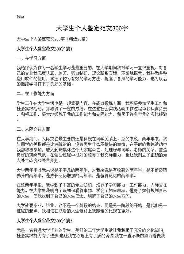 大学生个人鉴定范文300字20篇