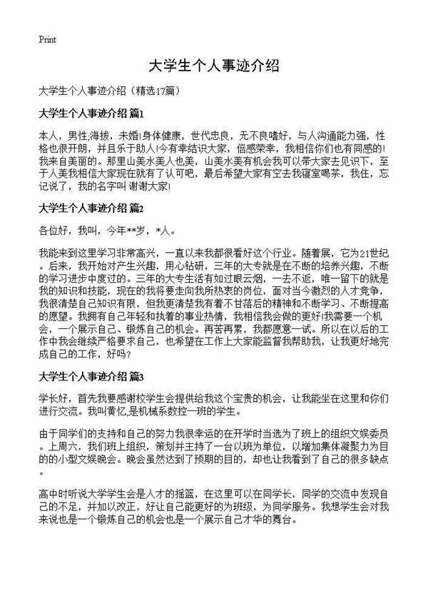 大学生个人事迹介绍17篇