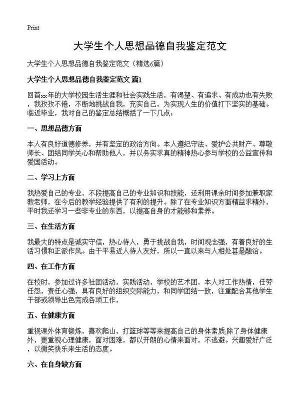 大学生个人思想品德自我鉴定范文6篇