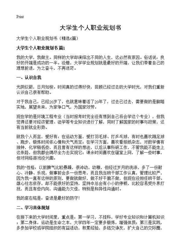 大学生个人职业规划书6篇