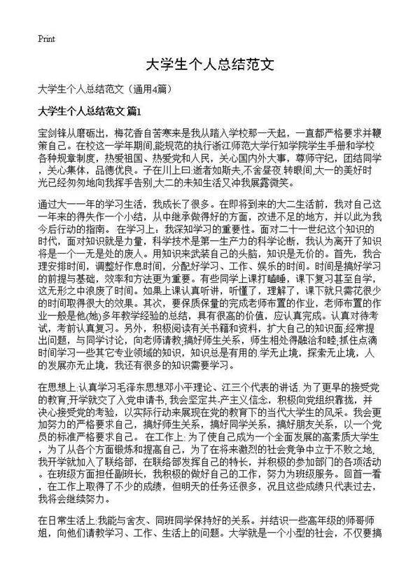 大学生个人总结范文4篇