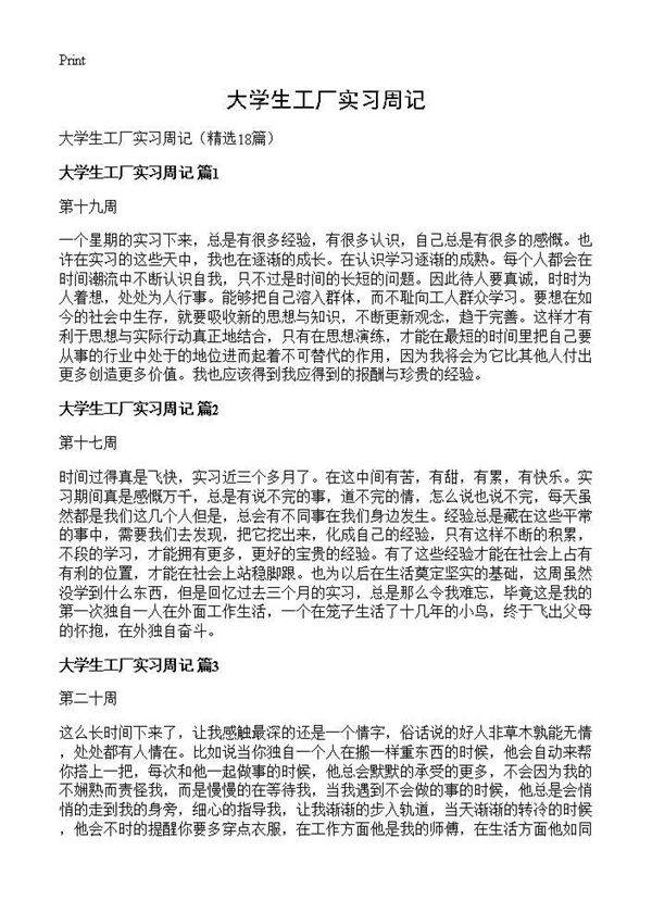 大学生工厂实习周记18篇