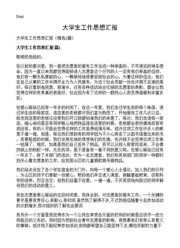 大学生工作思想汇报6篇