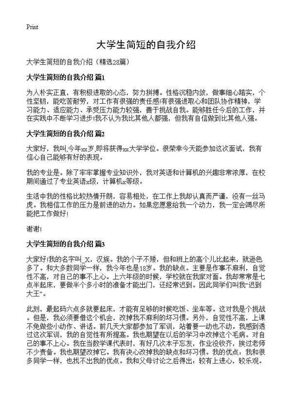 大学生简短的自我介绍28篇