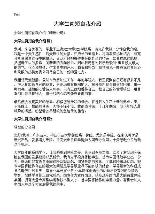 大学生简短自我介绍27篇