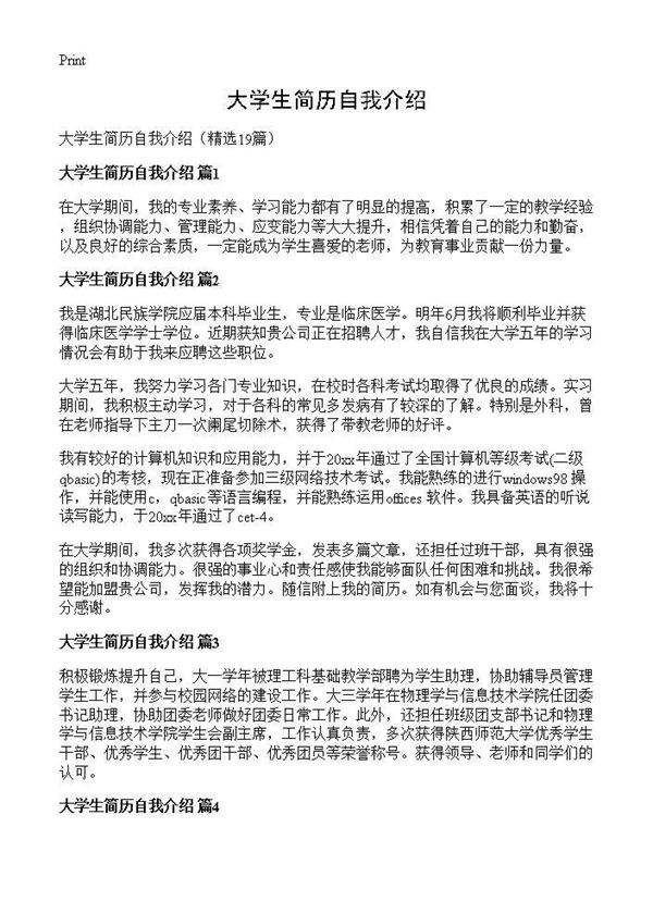 大学生简历自我介绍19篇