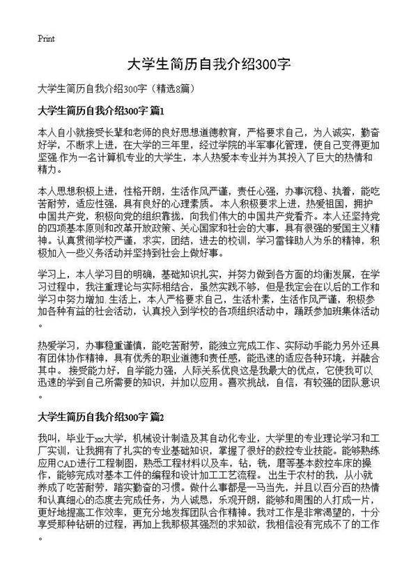 大学生简历自我介绍300字8篇