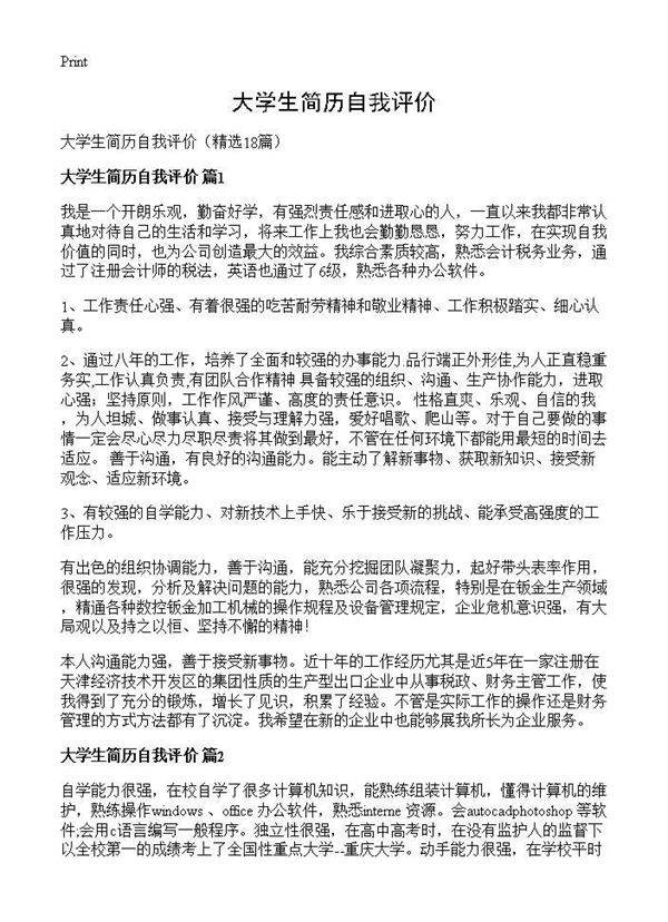 大学生简历自我评价18篇