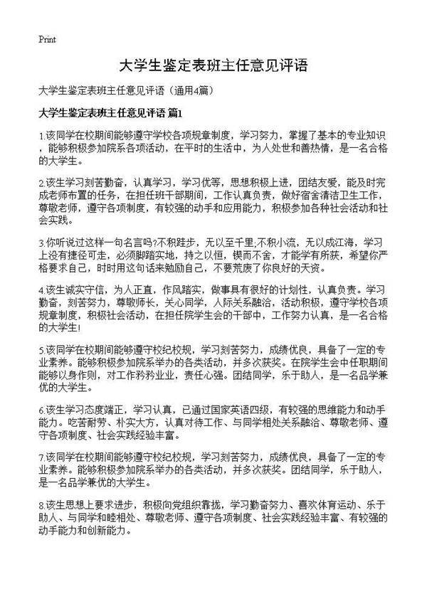 大学生鉴定表班主任意见评语4篇