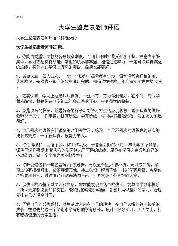 大学生鉴定表老师评语5篇