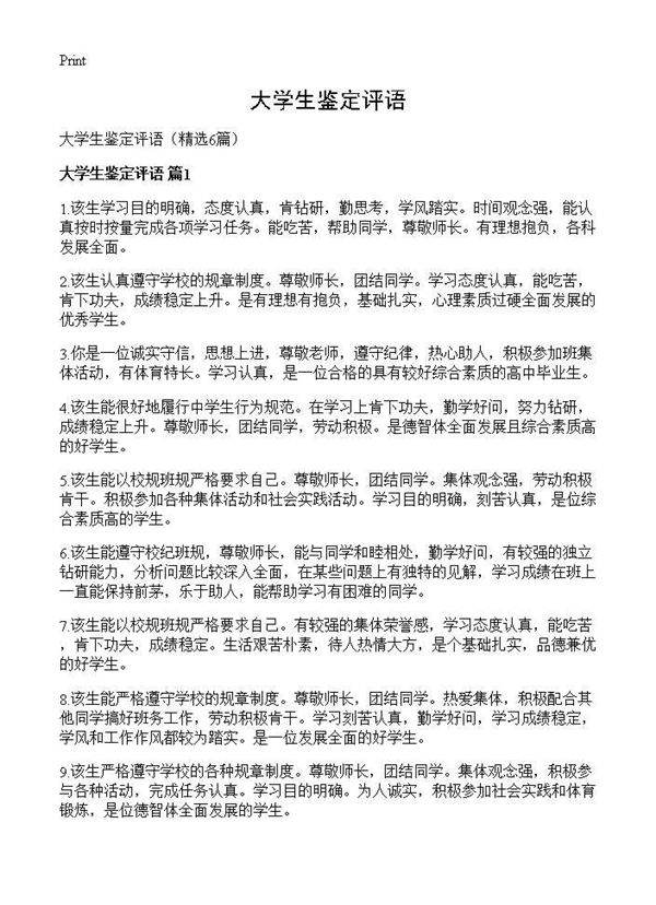 大学生鉴定评语6篇