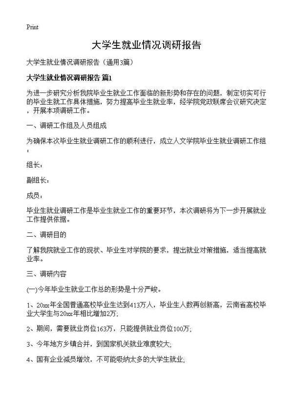 大学生就业情况调研报告3篇