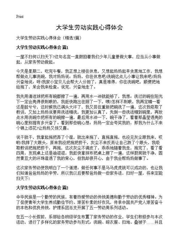 大学生劳动实践心得体会7篇