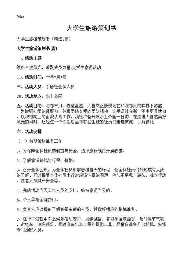 大学生旅游策划书3篇