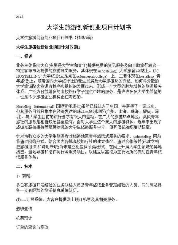 大学生旅游创新创业项目计划书3篇