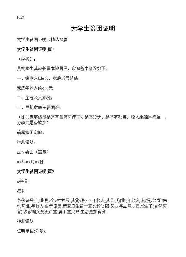 大学生贫困证明24篇