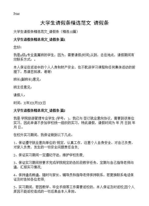 大学生请假条精选范文 请假条18篇