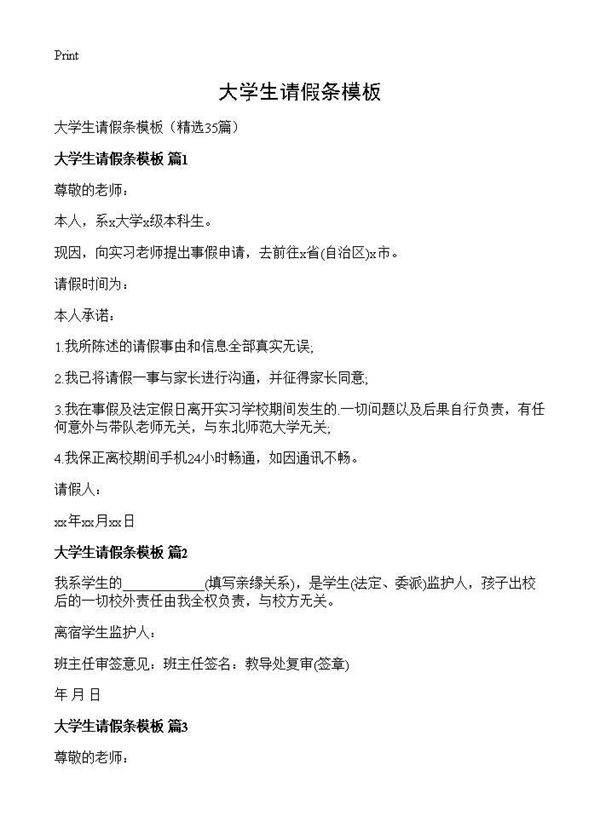 大学生请假条模板35篇