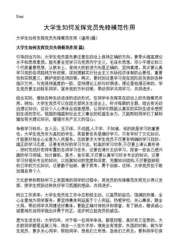 大学生如何发挥党员先锋模范作用3篇