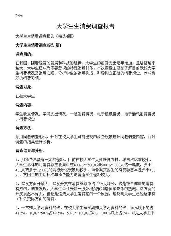 大学生生消费调查报告4篇