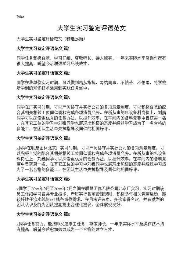 大学生实习鉴定评语范文26篇