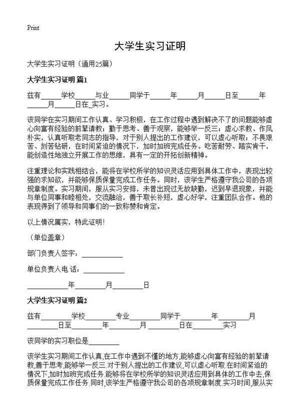 大学生实习证明25篇