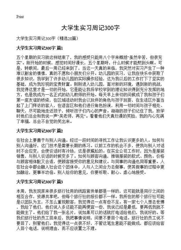 大学生实习周记300字28篇