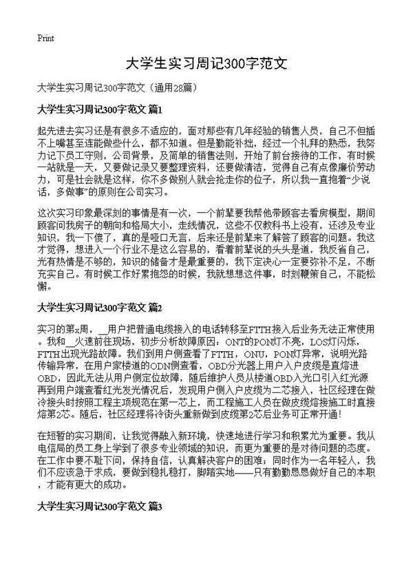 大学生实习周记300字范文28篇