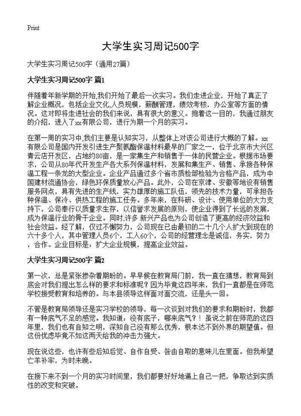 大学生实习周记500字27篇