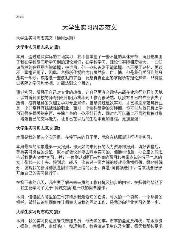 大学生实习周志范文26篇