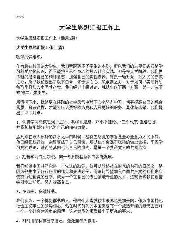 大学生思想汇报工作上3篇