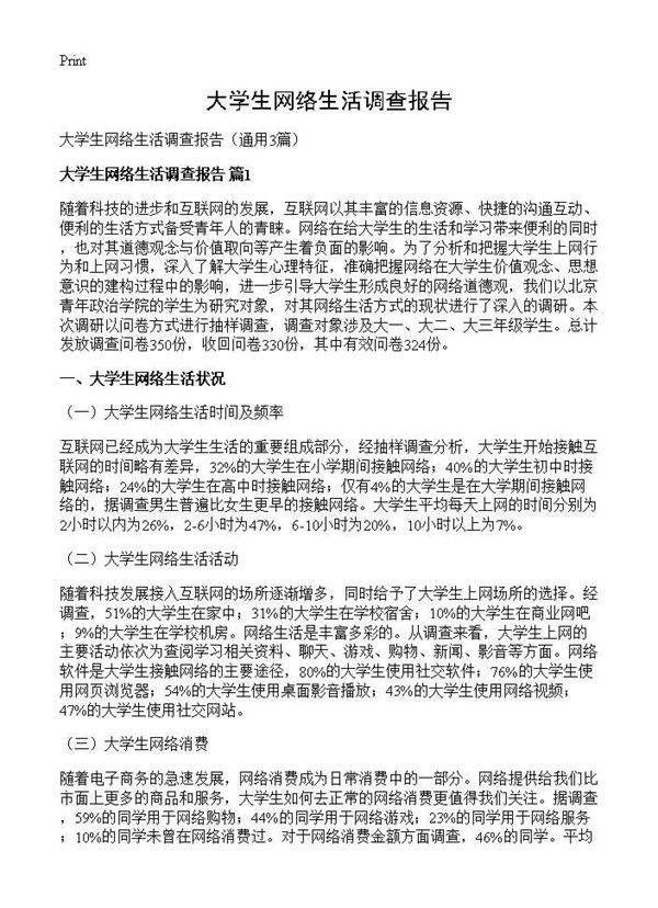 大学生网络生活调查报告3篇