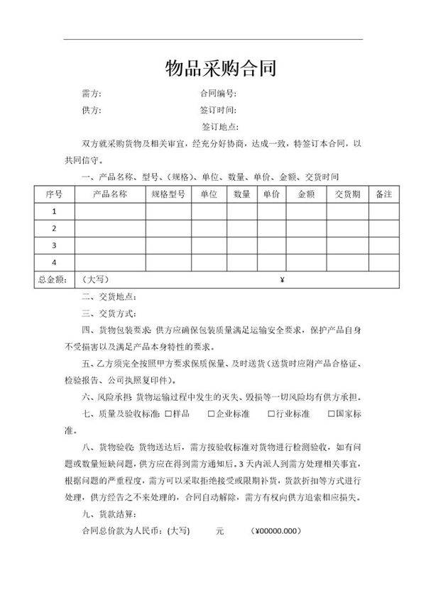 物品采购合同(范本)