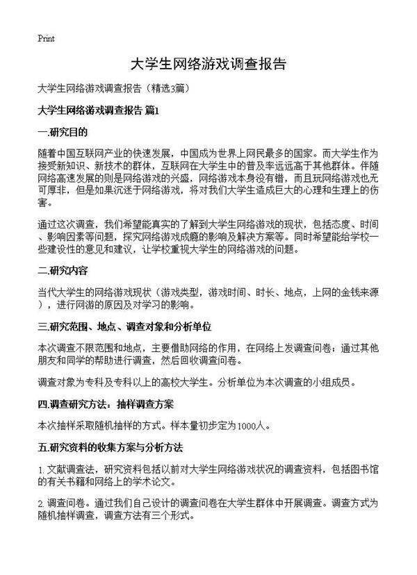 大学生网络游戏调查报告3篇